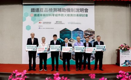 台灣鐵道產品「一站式」檢測驗證服務啟動，每案補助金額最高達49%！