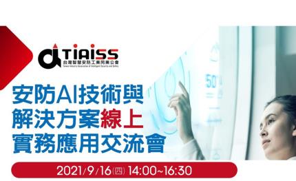 安防公會將於9/16舉辦「安防AI技術與解決方案應用」線上交流會