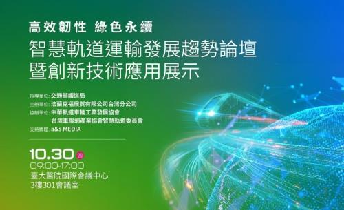 2025智慧軌道運輸論壇暨創新技術應用展示10/30登場，邀您即刻掌握三大發展趨勢！