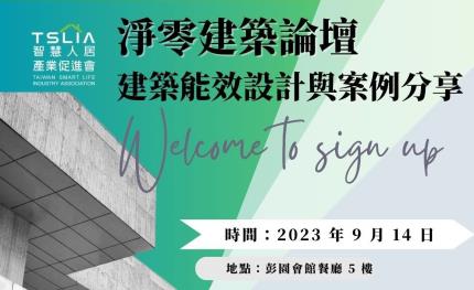 智慧人居產業促進會將於9/14舉辦「淨零建築 建築能效設計與案例分享論壇」