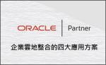 瀚錸科技宣布成為Oracle Cloud 經銷合作夥伴，推出雲地整合四大應用方案