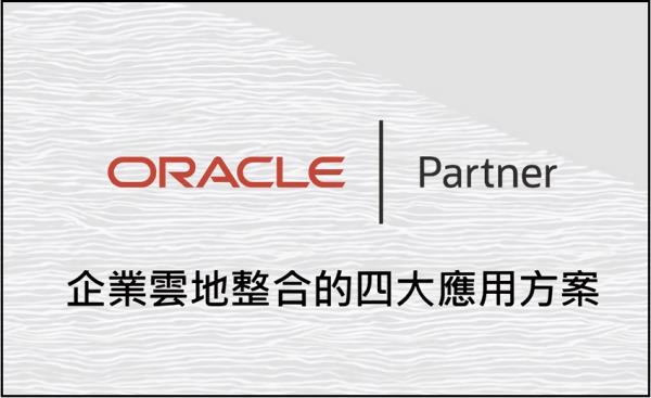 瀚錸科技宣布成為Oracle Cloud 經銷合作夥伴，推出雲地整合四大應用方案
