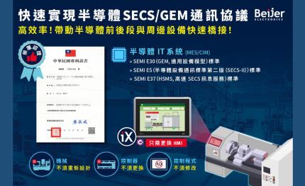 北爾電子正式取得快速實現半導體SECS/GEM通訊協議新發明專利 