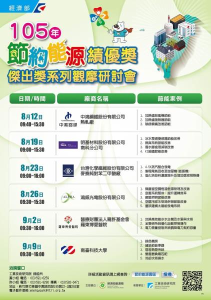 105年節約能源績優獎 傑出獎系列觀摩研討會 開始報名！