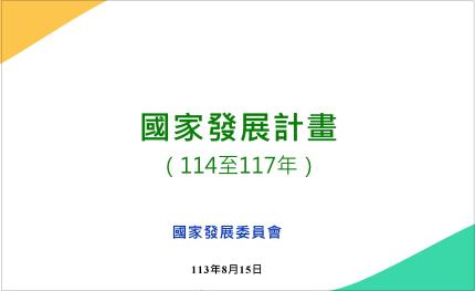 未來四年「國家發展計畫」，安控資安產值將突破1,300億元