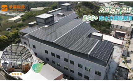 承躍能源：專業太陽能解決方案領航者，攜手共創綠色永續未來
