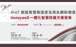 Honeywell發表AIoT一體化智慧防護方案，助製造業打造安全、智慧與永續新價值