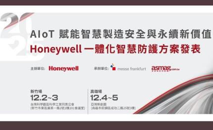 Honeywell發表AIoT一體化智慧防護方案，助製造業打造安全、智慧與永續新價值