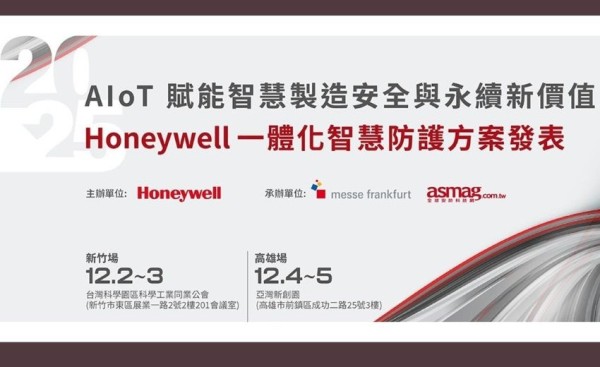 Honeywell發表AIoT一體化智慧防護方案，助製造業打造安全、智慧與永續新價值