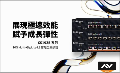 兆勤科技推出XS1935系列10G智慧型網管交換器，解決中小企業網路效能瓶頸