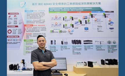 Moxa助力強化工業網路防護，全面應對工業資安挑戰 