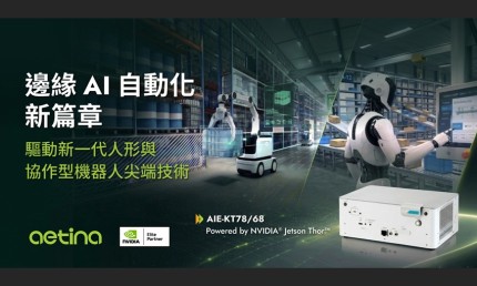 安提國際推出AIE-KT78/68旗艦邊緣AI系統，賦能協作與人形機器人