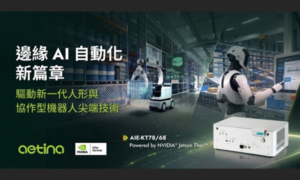 安提國際推出AIE-KT78/68旗艦邊緣AI系統，賦能協作與人形機器人