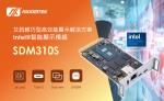 艾訊推出Intel智能顯示模組SDM310S，主打輕巧、高效能