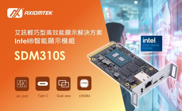 艾訊推出Intel智能顯示模組SDM310S，主打輕巧、高效能