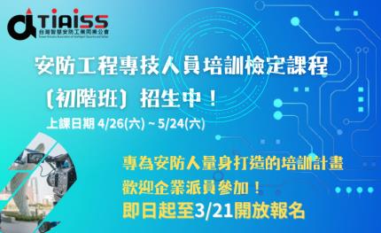 專為安防產業量身規劃的【安防工程專技人員培訓檢定課程_初階班】將於4/26開班，即日起開放報名！