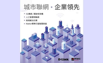 D-Link以AIoT結合四大主軸，建構全方位智慧生活藍圖