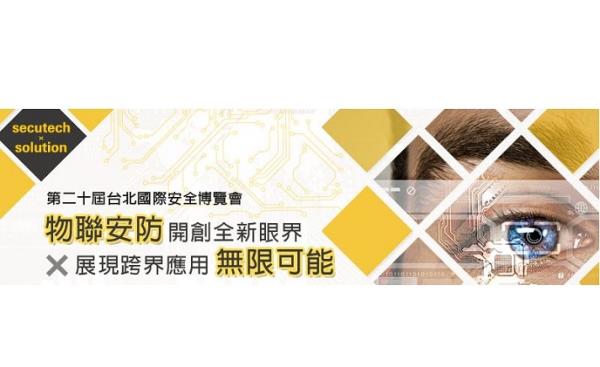 secutech 2017 第二十屆台北國際安全博覽會  物聨安防創新視野，跨界應用無極限	