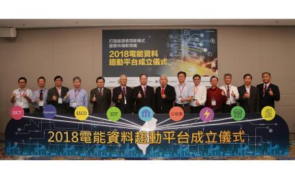 資策會攜各界共推電能資料趨動平台，加值服務新興商業模式