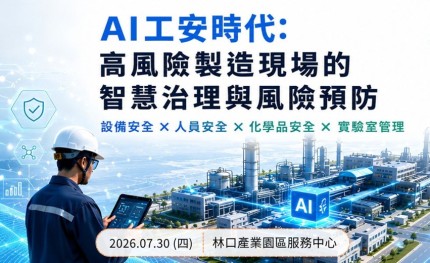 AI驅動工安升級，掌握製造業最新智慧安全管理趨勢｜2026年7月30日 林口產業園區服務中心