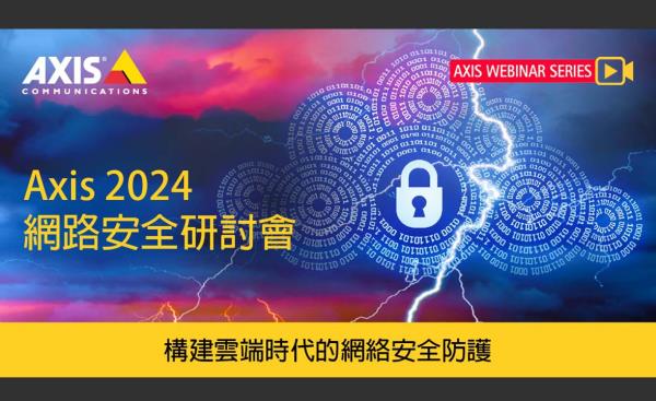 Axis將於10/4舉辦「網路安全 - 構建雲端時代的網絡安全防護」線上研討會