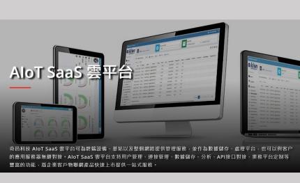 奇邑科技最新冷鏈物流智慧科技與應用方案，4/26-28於台北南港展覽館登場！