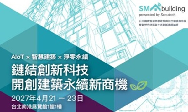 SMAbuilding 2027鏈結AIoT創新科技，開創建築智慧化與永續新商機