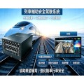 列車智能輔助駕駛系統