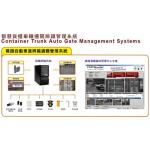 智慧貨櫃車輛通關辨識管理系統