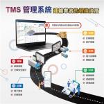 TMS運輸管理系統