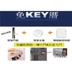 「免Key厝」方案