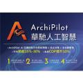 空調AI節能解決方案- ArchiPilot系統