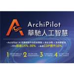 空調AI節能解決方案- ArchiPilot系統