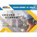 AXIS工廠智慧影像安防解決方案