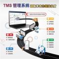 TMS運輸管理系統