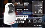 市場首款防振車牌辨識解決方案～利凌「IMU系列防振型AI PTZ攝影機」