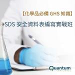 匡騰GHS培訓/SDS安全資料表編寫實戰班