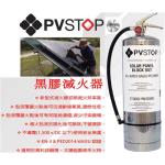 PVSTOP太陽能面板專用液態滅火毯