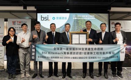 寶舖建設榮獲全球第一家BIM全資產生命週期BSI Kitemark風箏標誌&亞洲首批ISO 19650-2/3雙認證