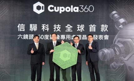 信驊科技全球首款六鏡頭360度影像專用處理晶片Cupola360問世