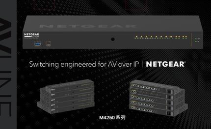 瀚錸科技推出為專業影音而生的交換器—NETGEAR M4250系列