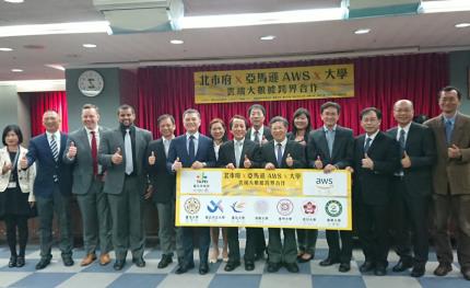 臺北市政府攜手亞馬遜AWS　與7大學推動大數據跨界合作
