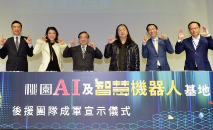 桃園AI及智慧機器人基地促進暨創新交流會　邁向智慧城市