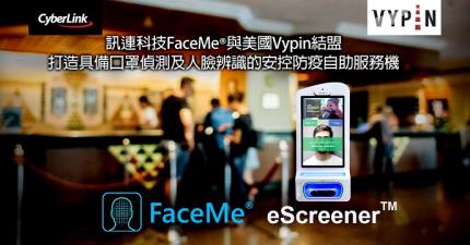 訊連科技與美國Vypin結盟　打造具口罩偵測及人臉辨識的安控防疫自助服務機