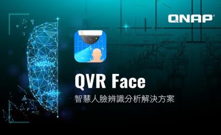 威聯通推出QVR Face智慧人臉辨識分析解決方案