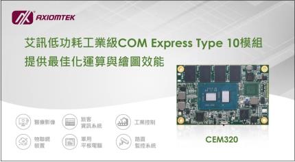 艾訊推出COM Express Type 10模組CEM320，提供最佳化運算與繪圖效能