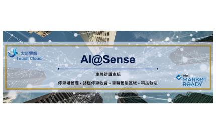 AI@Sense：Intel Market Ready認證的高性能車牌辨識產品