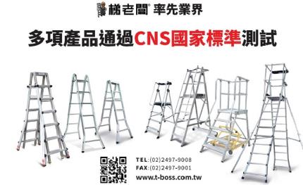 重視梯具安全規範與品質，降低職災事故風險!多項世界專利的梯老闆，國內唯一獲得三度台灣精品獎梯具製造!