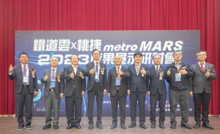 「鐵道雲 x 桃捷 metro MARS」2023成果展示研討會12/15成功舉辦