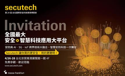 第24屆台北國際安全科技應用博覽會(Secutech 2023)將於4/26-28盛大開展！